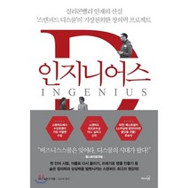 인지니어스:실리콘밸리 인재의 산실 ‘스탠퍼드 디스쿨’의 기상천외한 창의력 프로젝, 리더스북, 티나 실리그 저/김소희 역