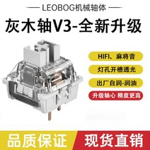 LEOBOG 그레이 우드 스위치 V3 스마트 빌딩 블록 V2 공장 실행 마작 사운드 선형 맞춤형 기계식 키보드 본체, [06] 스마트 축 V2, [01] 공식 규격, [01] 110장(통조림)