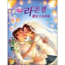 라푼젤 웨딩 스토리북, 편집부 저, 예림아이