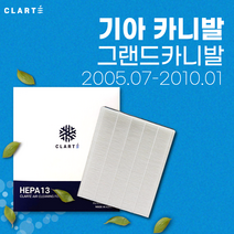 기아 그랜드카니발 에어컨필터/히터필터 헤파 클라떼 캐빈필터 [초미세먼지 99.97% 제거/냄새 제거/유해균 차단], Version3. 프리미엄