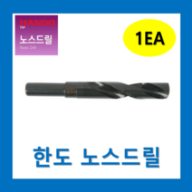 한도 노스드릴 NSD-180HT(1개) /드릴류공작 빠른배송 공구/ 세트구매가능