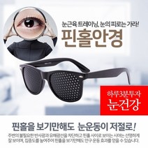 [GNJ몰] 핀홀안경 눈운동안경 안구운동, 핀홀안경블랙