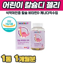 어린이칼슘제 비타민D 수용성 유아 초등학생 키즈 뼈 치아 이빨 발달 영양제 1개월분 초등학생칼슘제 꾸미 밥잘안먹는 아이 칼슘 5세 6세 유치원생 뼈 발달 키크는 시기 영양제, 1개