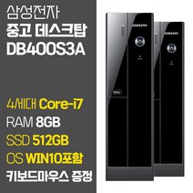삼성전자 슬림데스크탑 DB400S3A 4세대 Core-i7 SSD탑재 윈도우10 포함 중고 데스크탑 컴퓨터 PC 본체, 02.Core-i7/8GB/512GB