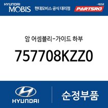 암 어셈블리-가이드 하부 (757708KZZ0) 뉴 슈퍼 에어로 시티