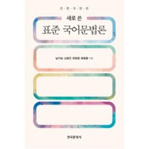 표준국어문법론(전면개정판), 표준국어문법론, 한국문화사, 남기심,고영근,유현경,최형용