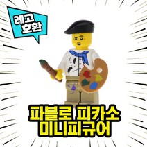 레고호환 화가 아티스트 예술가 캐릭터 블록 미니피규어 중국레고, 01. 파블로 피카소