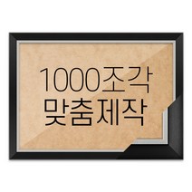 퍼즐 1000조각 맞춤액자 고급형 모던블랙, 단품