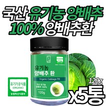 (미라클앤모어) 유기농 인증 국산 백프로 양배추환 Organic 오가닉 양배추로 만든 영양 성분 그대로 양배추 정 간편 알약 형태 남성 여성 시니어 온가족 추천, 5통