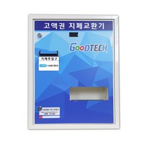 굿프렌드 굿테크 프리미엄 지폐교환기 GT-5002, GT-5002C
