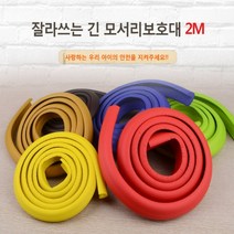 잘라쓰는 긴 모서리보호대 2M 아기 안전 벽지 몰딩 보호대 부딪힘 이마콕방지 보양재, 브라운-소