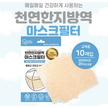 천연한지 방역마스크 필터 10매
