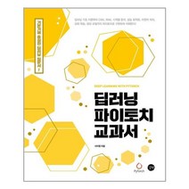 딥러닝 파이토치 교과서 / 길벗