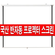 FLATFLOW 반자동 벽걸이 수동 스크린 60인치 80인치 100인치 120인치 빔스크린 빔프로젝터 빔프로젝트 브라켓 프로젝터 빔프로젝션 롤스크린 블라인드 암막 미니빔 허쉬, 01 허쉬반자동 60인치