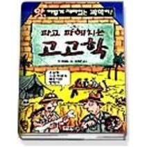 [개똥이네][중고-중] 파고 파헤치는 고고학