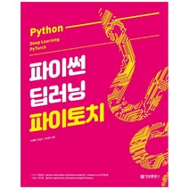 [정보문화사] 파이썬 딥러닝 파이토치(Python Deep Learning PyTorch)