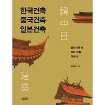 한국건축 중국건축 일본건축:동아시아 속 우리 건축 이야기, 김영사, 김동욱 저