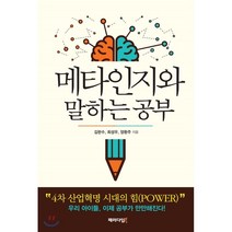 메타인지와 말하는 공부, 패러다임북