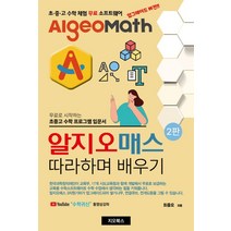 알지오매스 따라하며 배우기, 최중오, 지오북스