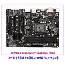 컴퓨터천국나라 현명한 쇼핑! 1150소켓 중고메인보드b85칩셋 m-ATX B85 4세대 메모리슬롯 4개 제조사랜덤발송, b85 4세대 지원 메모리 슬롯 4개지원