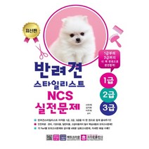 크라운출판사 반려견스타일리스트 NCS 실전문제 - 1 2 3급, 단품