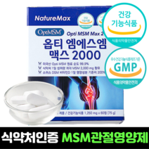 msm 무릎관절 영양제 식이 유황 미국 엠에스엠 MSM 2000 초고함량 optimsm 비타민d 파우더 정제 캡슐 알약 추천 효능, 1개 (60정 1개월분)