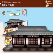 DIW0809C5 KS2105 오깨비 오죽헌 만들기 역사만들기 사회교구 역사학습교구 역사팝업북, 본상품선택