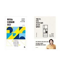 (사은품증정)투자는 디테일에 있다＋개장 전 아직 켜지지 않은 모니터 앞에서 전2권세트 재테크 개인투자