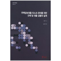 주택담보대출 리스크 관리를 위한 규제 및 대출 상품의 설계, kif