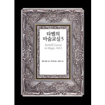 타벨의 마술교실 5, 시그마북스, 할란 타벨 저/한수영 역/김준오 감수