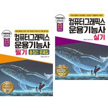 2023 백발백중 컴퓨터그래픽스운용기능사 필기 총정리 문제집 + 실기 (전2권) 성안당