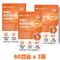 루테인영양제 3통 눈건강 노안 뼈건강 루태인 눈영양제 루테인 비타민D 2000IU 무첨가물 맑은눈 뼈형성 관리 눈건강영양제 루테인 비타민D 눈건조 망막 황반색소