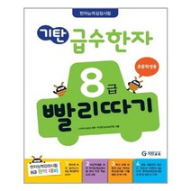 [기탄교육]기탄 급수한자 8급 빨리따기 초등학생용, 없음