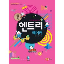 엔트리 메이커:모두 블록 코딩 | 스스로 자라는 컴퓨팅 사고, 해람북스(구 북스홀릭)