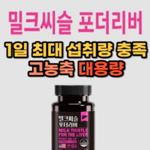 미국직수입 간 영양제 보조제 보호제 식약처 인증 밀크 씨슬 시슬 실리마린 개월분 간 건강에 도움 밀크씨슬 약 2개월분 식약처 인증 인정 피곤할때 숙취해소 남성 직장인 회식 간건강, 사은품증정, 1통, 60정