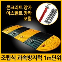ZAP777402지아이엘 과속방지턱 1M 단위 서행 방지턱 고무 주차 앙카포함, 01. 과속방지턱+콘크리트앙카 8P