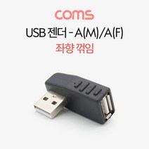[점빵] USB 젠더- A(M)/A(F) / 꺾임 / 좌향 90도
