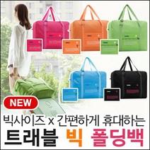 트래블빅폴딩백 캐리어백 보조가방 사은품 휴대가방 보스턴백 여행가방 가방