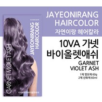 자연이랑 헤어컬러 염색약 가넷바이올렛 애쉬 10VA / 새치염색약 / 셀프염색약 / 흰머리염색