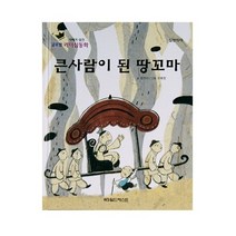 큰 사람이 된 땅꼬마, 월드베스트