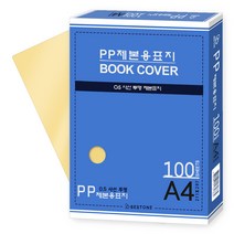 베스트원 PP 제본용표지 A4 0.5mm 100매, 사선투명 (노랑)