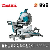마끼다 LS003GZ 충전슬라이딩각도절단기 40V 본체 12인치 BL모터 톱날포함 충전각도기, 1개