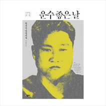 애플북스 운수 좋은날 (한국 문학을 권하다 04) + 미니수첩 증정, 현진건