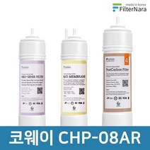 코웨이 CHP-08AR 고품질 정수기 필터 호환 전체세트, 선택01_ 전체세트(1+1+1=3개)
