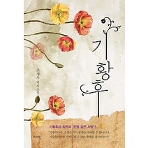 [개똥이네][중고-상] 기황후