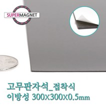 슈퍼마그네트 고무판자석, 820-1_이방성_300X300X0.5T_접착식_1개