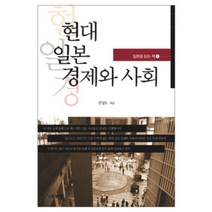 현대 일본 경제와 사회, BG북갤러리, 김성도 저