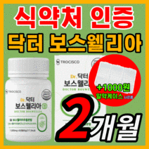 가성비 닥터 보스웰리아 플러스 초록입 초록잎 홍합 프리미엄 인도산 보수 보이스 엘리아 넬리아 웨리아 벨리아 홈쇼핑 관절 연골 무룹 무릎 무릅 허리 식약처 식약청 인증 인정 보조제, 120정(2개월)
