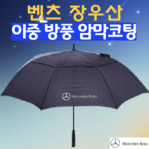 [이중방풍우산] 벤츠장우산 이중방풍장우산 골프우산 장우산양산 겸용 벤츠우산