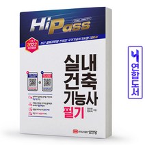 성안당 2022 Hi-Pass 실내건축기능사 필기-개정증보1판 스프링제본 2권 (교환&반품불가)